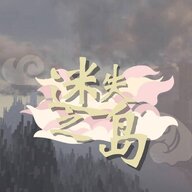 迷失之岛