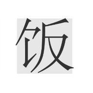 麟火