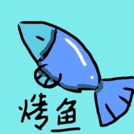 烤鱼不吃鱼