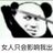 往仄